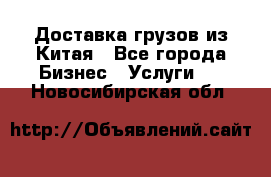 Доставка грузов из Китая - Все города Бизнес » Услуги   . Новосибирская обл.